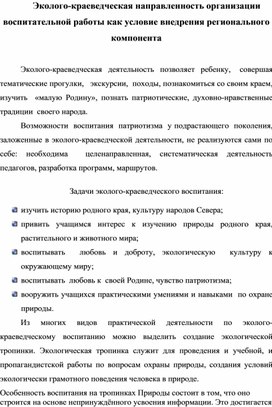 Эколого-краеведческая направленность организации воспитательной работы как условие внедрения регионального компонента