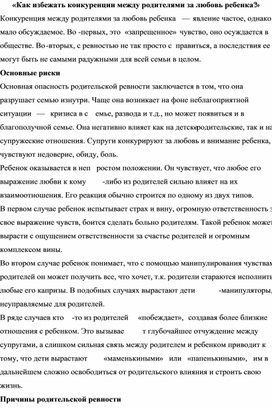 «Как избежать конкуренции между родителями за любовь ребенка?»