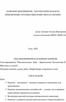 Обложка для материала МАТЕМАТИЧЕСКАЯ ИГРА-ПРИКЛЮЧЕНИЕ: ПУТЕШЕСТВИЕ В МИР ЧИСЕЛ И ЛОГИКИ"