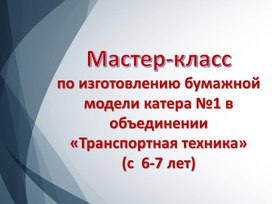 Мастер-класс по изготовлению катера из картона  для 6-7 лет.