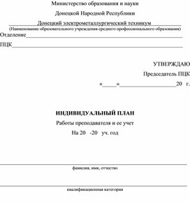 ИНДИВИДУАЛЬНЫЙ ПЛАН Работы преподавателя и ее учет