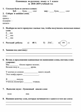 Материал для проведения олимпиады по русскому языку на школьном этапе.