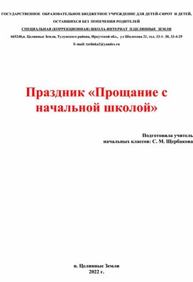 Прощание с начальной школой 4 класс сценарий современный с презентацией