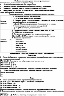 Схема "Особенности однородных членов предложения"