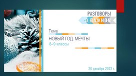 Обложка для материала Презентация к занятию "Новый год. Мечты" (Разговоры о важном) 8-9 класс