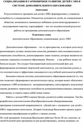 СОЦИАЛИЗАЦИИ И ГАРМОНИЧНОЕ РАЗВИТИЕ ДЕТЕЙ С ОВЗ В СИСТЕМЕ ДОПОЛНИТЕЛЬНОГО ОБРАЗОВАНИЯ