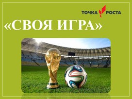 Обложка для материала Своя игра "Футбол"