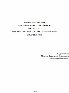 РАБОЧАЯ ПРОГРАММА ДОПОЛНИТЕЛЬНОГО ОБРАЗОВАНИЯ «РОБОШКОЛА»  НА БАЗЕ КОНСТРУТКТОРА LEGO EDUCATION  WEDO ДЛЯ ДЕТЕЙ 5- 7 ЛЕТ