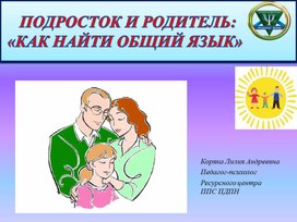 "Подросток и родитель: Как найти общий язык"