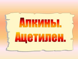 Презентация к уроку: "Алкины.Ацетилен"