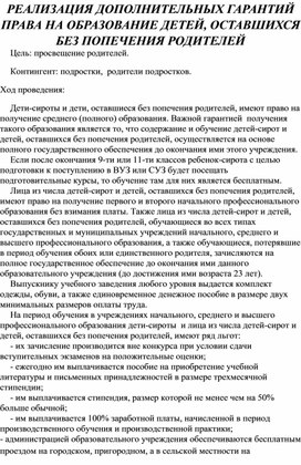 Обложка для материала Социально-правовая консультация " РЕАЛИЗАЦИЯ ДОПОЛНИТЕЛЬНЫХ ГАРАНТИЙ ПРАВА НА ОБРАЗОВАНИЕ ДЕТЕЙ, ОСТАВШИХСЯ БЕЗ ПОПЕЧЕНИЯ РОДИТЕЛЕЙ"