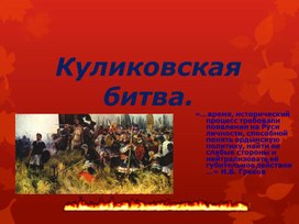 Презентация "Куликовская битва"