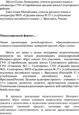 Международный формат…  Опыт организации международного образовательного сетевого взаимодействия: интернет-проект «Круг семьи»