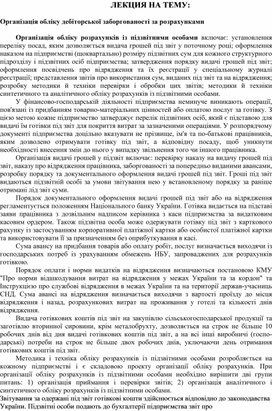 Обложка для материала ЛЕКЦИЯ НА ТЕМУ:   Організація обліку дебіторської заборгованості за розрахунками