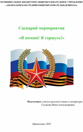 Обложка для материала Сценарий мероприятия к Году Защитника Отечества "Я помню! Я горжусь!
