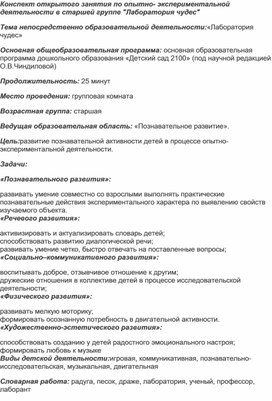 Обложка для материала Конспект открытого занятия по опытно- экспериментальной деятельности для детей дошкольного возраста «Лаборатория чудес»