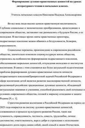 Статья "Формирование духовно-нравственных ценностей на уроках литературного чтения."