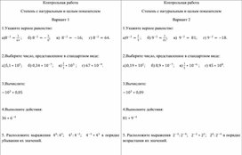 Контрольная работа "Степень с натуральным и целым показателем"