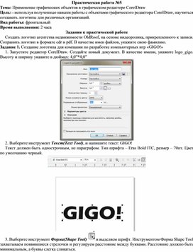 Обложка для материала П_Применение графических объектов в графическом редакторе CorelDraw