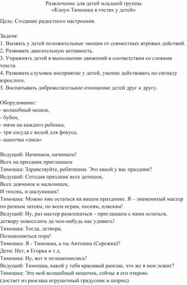 Развлечение для детей младшей группы Клоун Тимошка в гостях у детей"