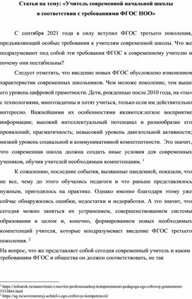 Статья на тему: «Учитель современной начальной школы в соответствии с требованиями ФГОС НОО»