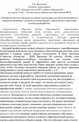 Статья "Активные методы обучения на уроках математики как средство развития и совершенствования у учащихся коммуникации,  критического мышления  и командной работы"