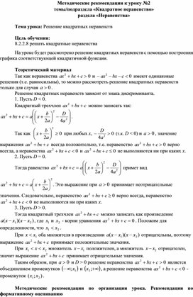 Обложка для материала Урок_2_Решение квадратных неравенств_Методические рекомендации (1)