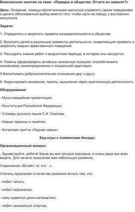 Обложка для материала Внеурочное занятие по теме: "Порядок в обществе. Отчего он зависит?"
