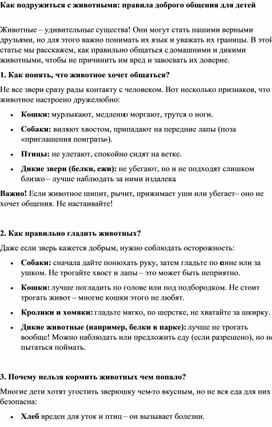 Обложка для материала Окружающий мир. Как подружиться с животными