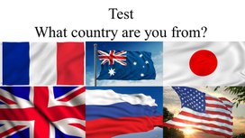 Тест "What country are you from?"