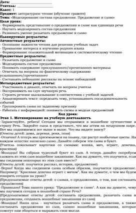 Обложка для материала Поурочное планирование по теме «Моделирование состава предложения. Предложение и слово» (1 класс)