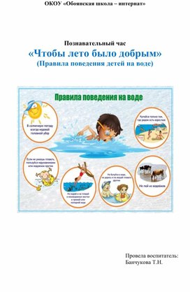 Познавательный час «Чтобы лето было добрым» (Правила поведения детей на воде)