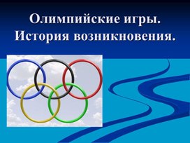 Презентация "Зимние олимпийские игры"