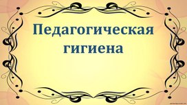 Обложка для материала Педагогическая гигиена