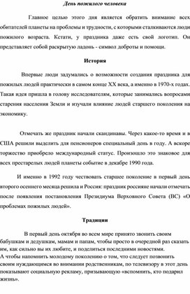 1 Октября "День пожилого человека, История. Традиции."