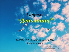 Праздник птиц 1 апреля