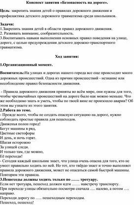 Конспект занятия "Безопасность на дороге"