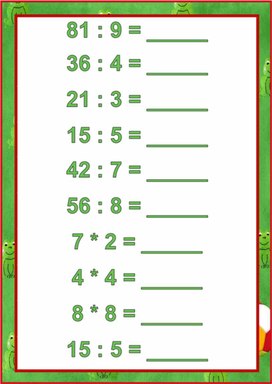 Тренажёр на табличное деление и умножение