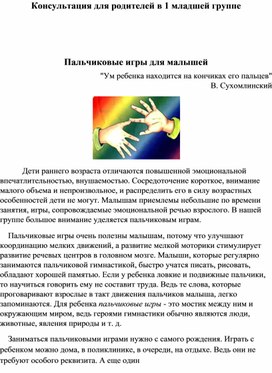 Обложка для материала Консультация для родителей в 1 младшей группе     Пальчиковые игры для малышей