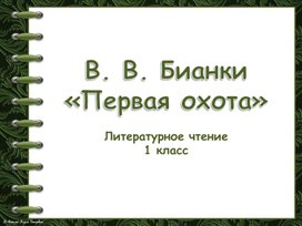 В. В. Бианки. Первая охота