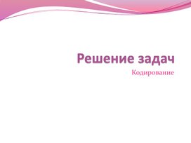 Решение задач. Кодирование текстовой информации