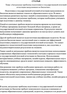 Статья «Актуальные проблемы итоговой аттестации выпускников по биологии»