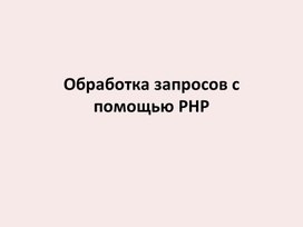 Презентация: Обработка запросов PHP