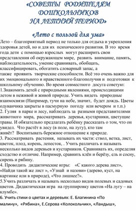 Обложка для материала «СОВЕТЫ  РОДИТЕЛЯМ ДОШКОЛЬНИКОВ  НА ЛЕТНИЙ ПЕРИОД»   «Лето с пользой для ума»