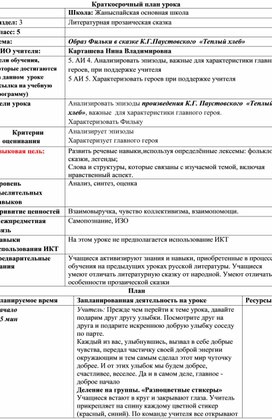 Урок литературы в 5 классе "Образ Фильки в сказке К.Г.Паустовского  «Теплый хлеб»