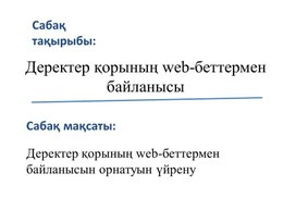 Обложка для материала 6Связь web-страницы с базой данных. Урок 3 каз