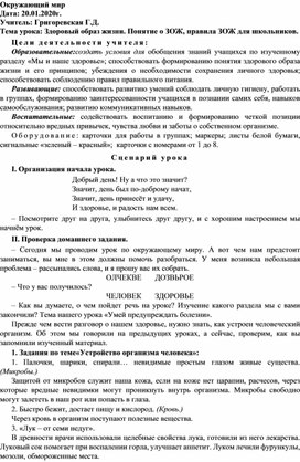 Методическая разработка урока по окружающему миру в 4 классе по теме: "Здоровый образ жизни. Понятие о ЗОЖ, правила ЗОЖ для школьников"