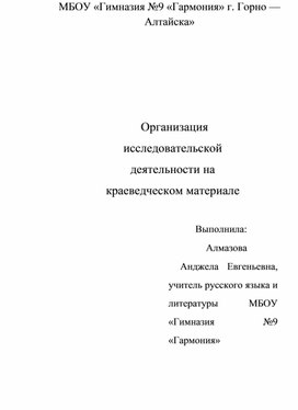 Обложка для материала Статья "Организация исследовательской деятельности на основе краеведческого материала"