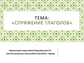 Презентация к уроку по руссому языку 4 класс "Спряжение глаголов".