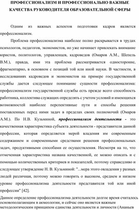 ПРОФЕССИОНАЛИЗМ И ПРОФЕССИОНАЛЬНО ВАЖНЫЕ КАЧЕСТВА РУКОВОДИТЕЛЯ ОБРАЗОВАТЕЛЬНОЙ СФЕРЫ